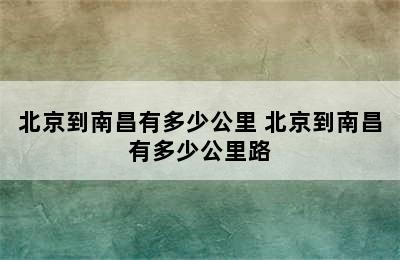 北京到南昌有多少公里 北京到南昌有多少公里路